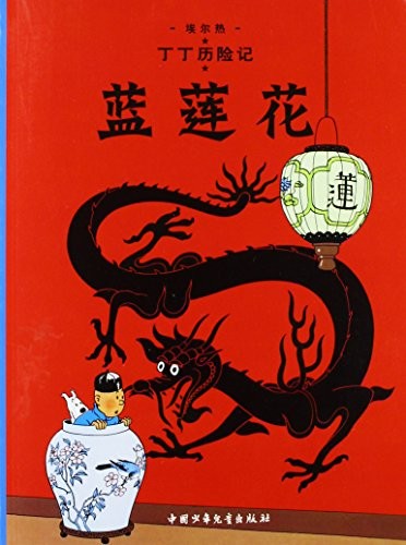 THE ADVENTURES OF TINTIN: THE BLUE LOTUS (CHINESE EDITION) By Herge **Mint**