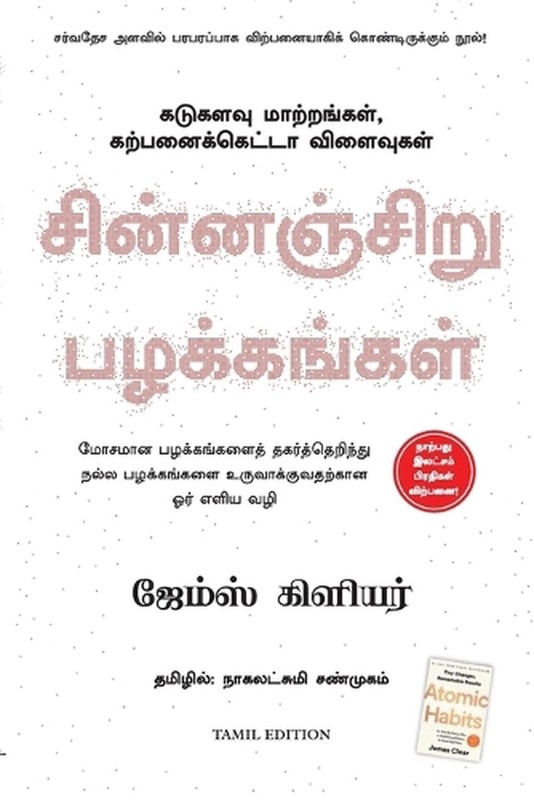 Atomic Habits by James Clear (Tamil) Paperback Book