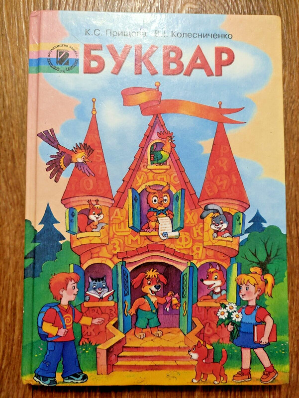 2009 Ukrainian Bukvar Textbook Сhildren School Ukrainian language Буквар