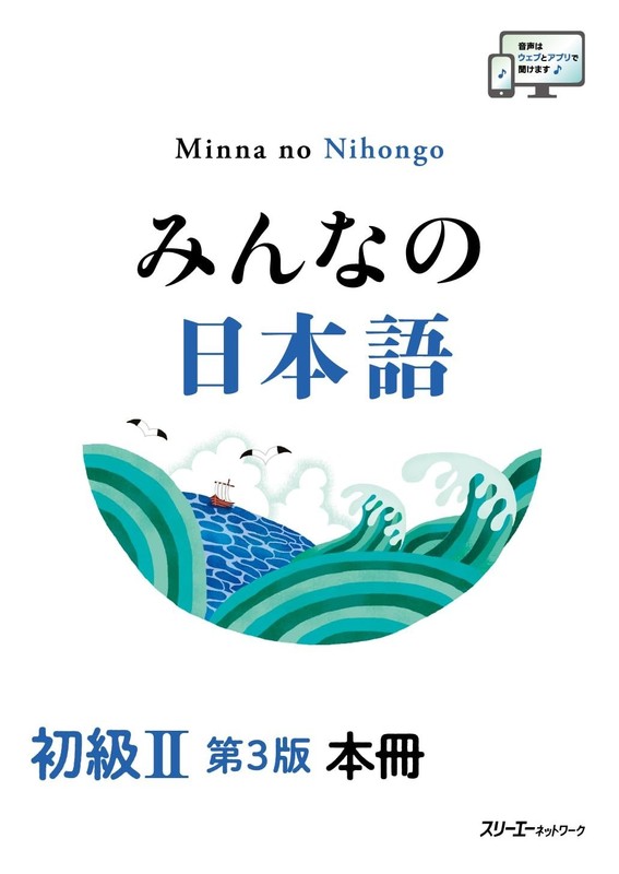 Minna no Nihongo Beginner II – 3rd Edition – Japanese Language Textbook N4 Level