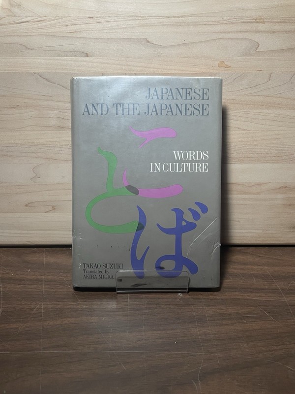 Japanese and the Japanese by Takao Suzuki (1978, 1st Edition, Ex. Lib., HC/DJ)