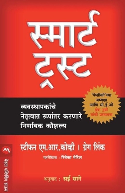 Smart Trust by Stephen M.R. Covey (Marathi) Paperback Book