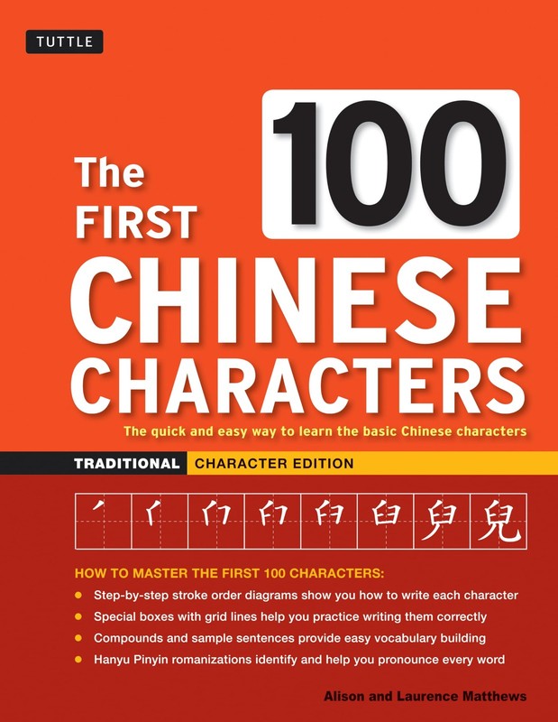 The First 100 Chinese Characters: Traditional Character Edition: The Quick a…