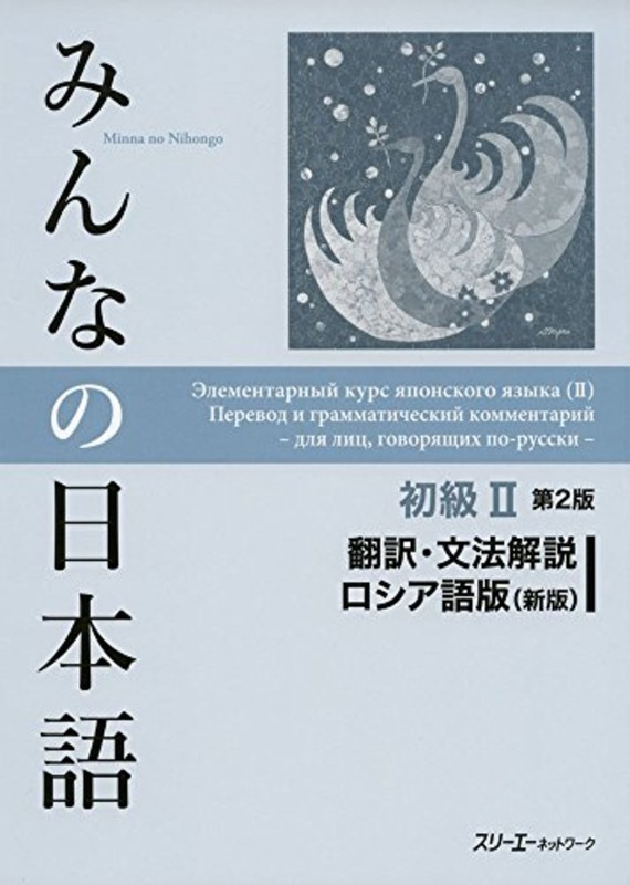 Minna no Nihongo Japanese Beginner Vol.2 2nd RUSSIAN Edition Translation Grammar