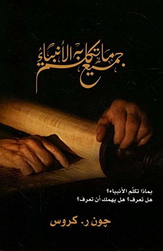 All That The Prophets Have Spoken-Arabic Translation – paperback John R. Cro…