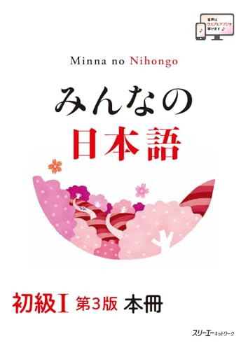 Minna no Nihongo Beginner I 1 – 3rd Edition – Japanese Language Main Textbook N5