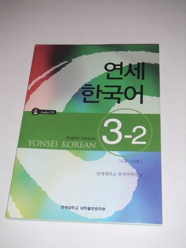 YONSEI KOREAN 3-2 with CD – English version Book – NEW 2013 Korea