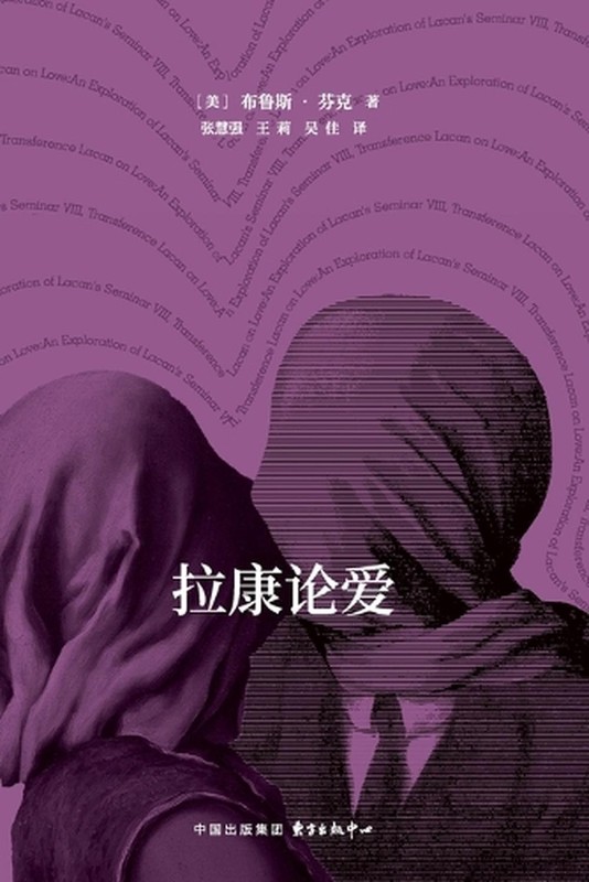 Pictographs Lacan on Love/ by Bruce Fink (Chinese) Paperback Book