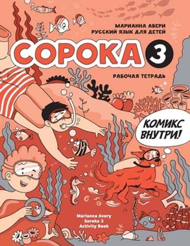 Russian for Kids Soroka 3 Activity Book by Marianna Avery: New