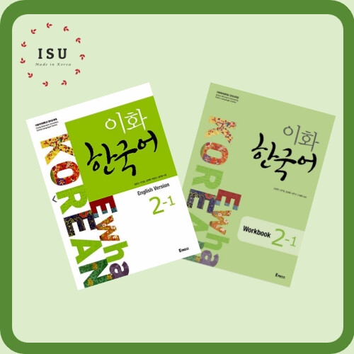 Ewha Korean 2-1 Textbook+Workbook (English Version) 이화 한국어 2-1 : 영어판 (교재 + MP3)