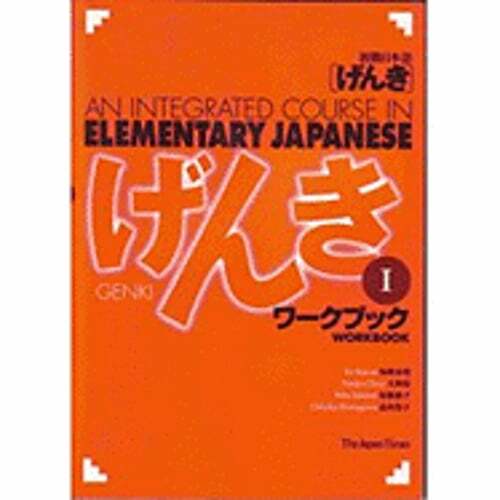 Integrated Course in Elem by Eri Banno: Used