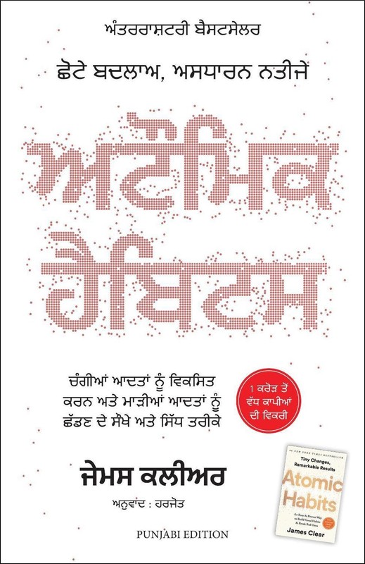 Atomic Habits (Punjabi) by James Clear (Panjabi) Paperback Book