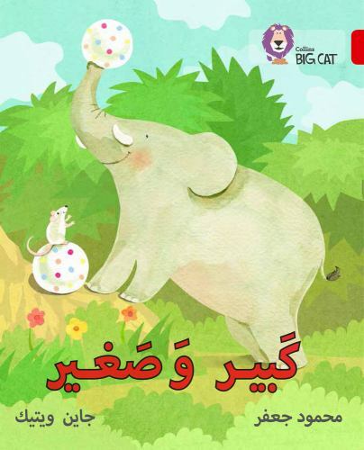 Collins Big Cat Ser.: Big and Small: Level 2 (KG) (Collins Big Cat Arabic …