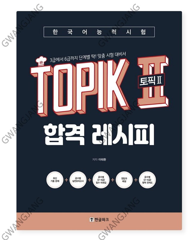 TOPIK 2 Pass Recipe Level 3 – 6 Customized Test Preparation 한국어능력시험 합격레시피 Study