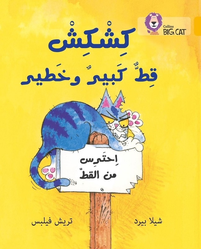 Kishkish the Big, Bad Cat: Level 9 by Sheila Bird (Arabic) Paperback Book