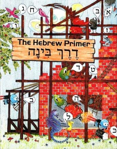 Derech Binah: The Hebrew Primer by Behrman House: Used