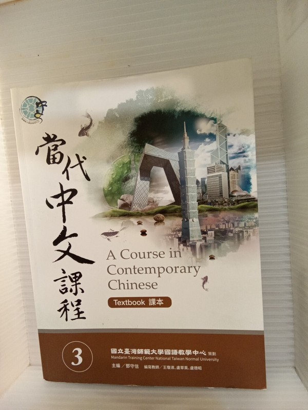 A Course in Contemporary Chinese 3 (Textbook) (Chinese Edition) FREE SHIPPING